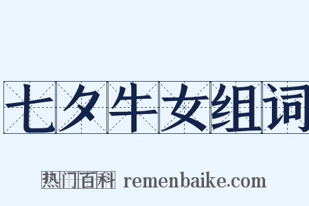 七夕牛女组词是什么意思的图片